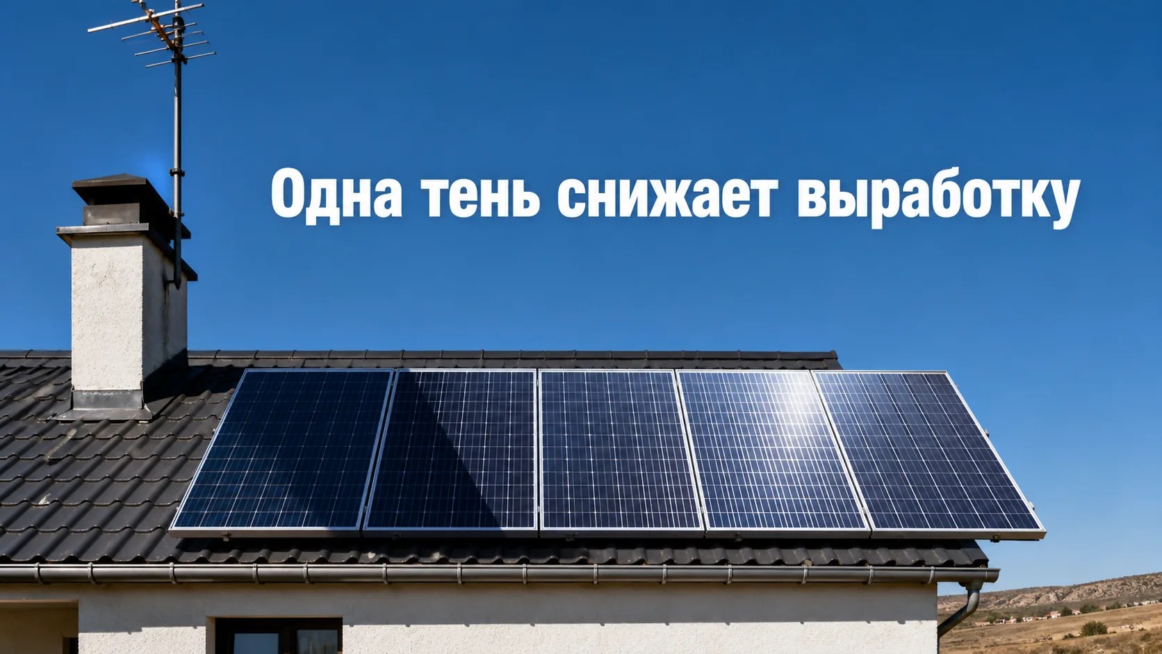 Тень на солнечных панелях: почему одно затенённое место снижает выработку всей станции